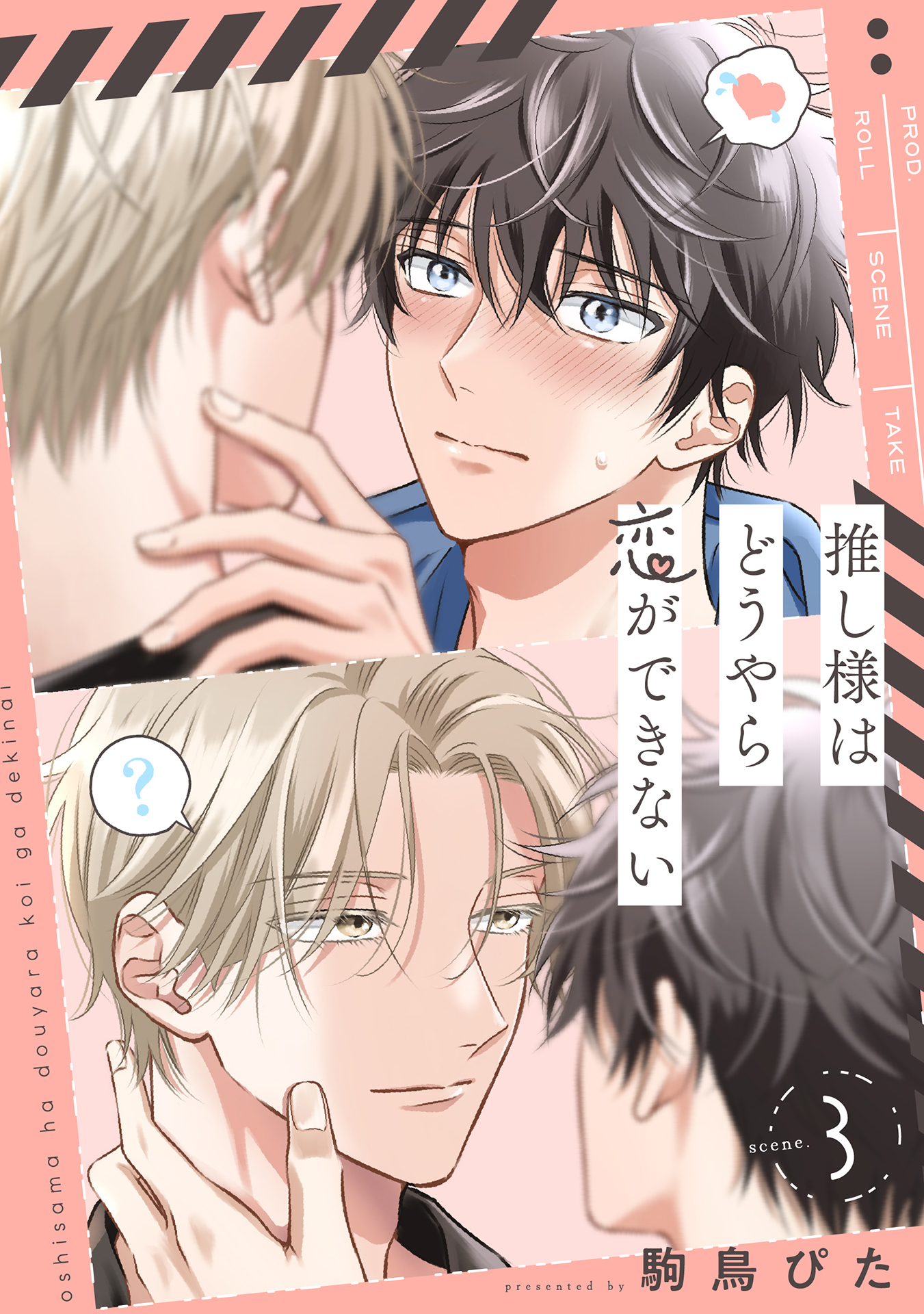 推し様はどうやら恋ができない scene.3