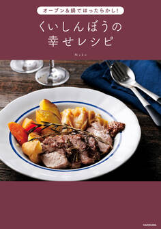 オーブン&鍋でほったらかし! くいしんぼうの幸せレシピ