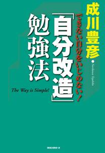 「自分改造」勉強法（KKロングセラーズ）