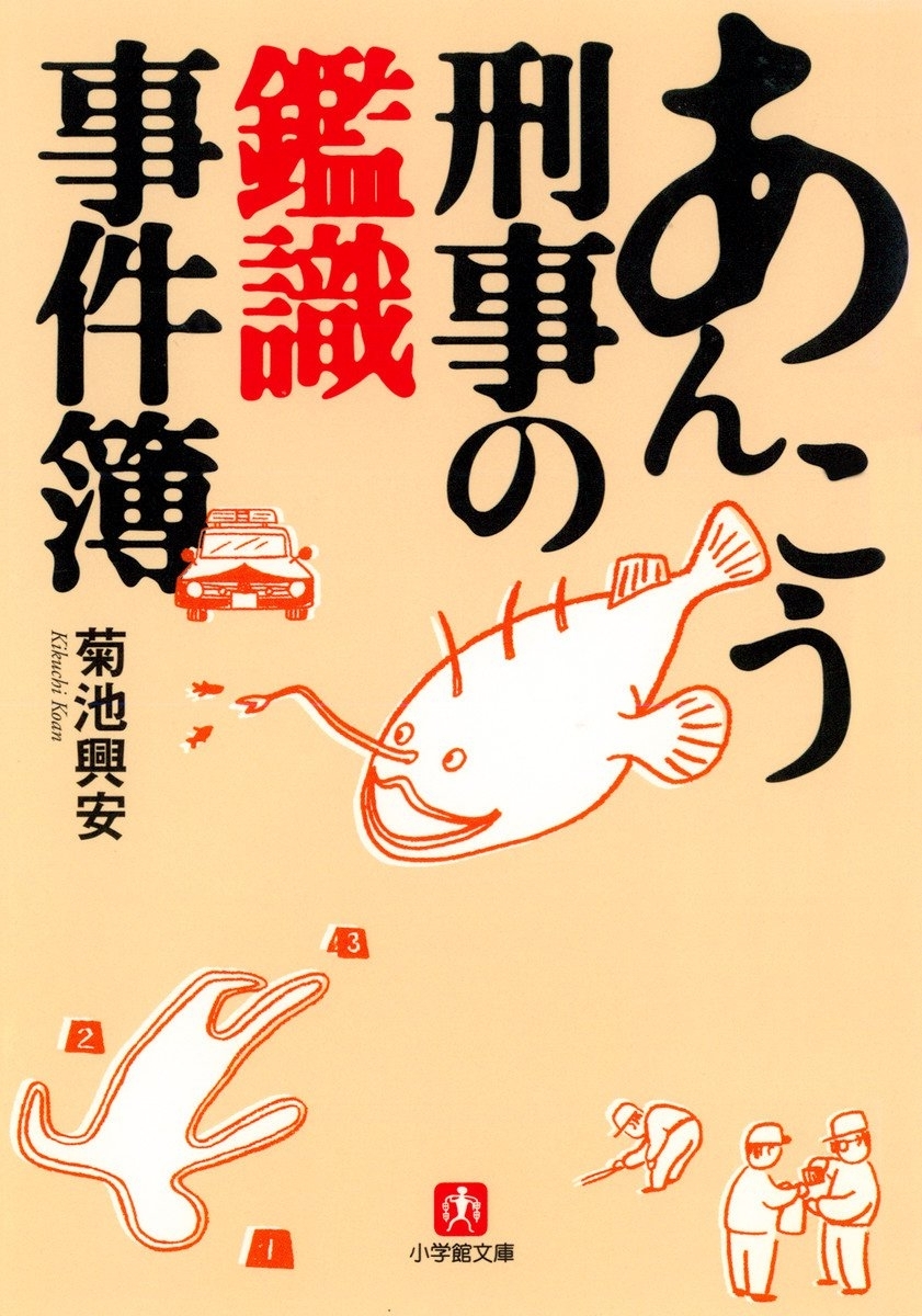あんこう刑事の鑑識事件簿（小学館文庫）