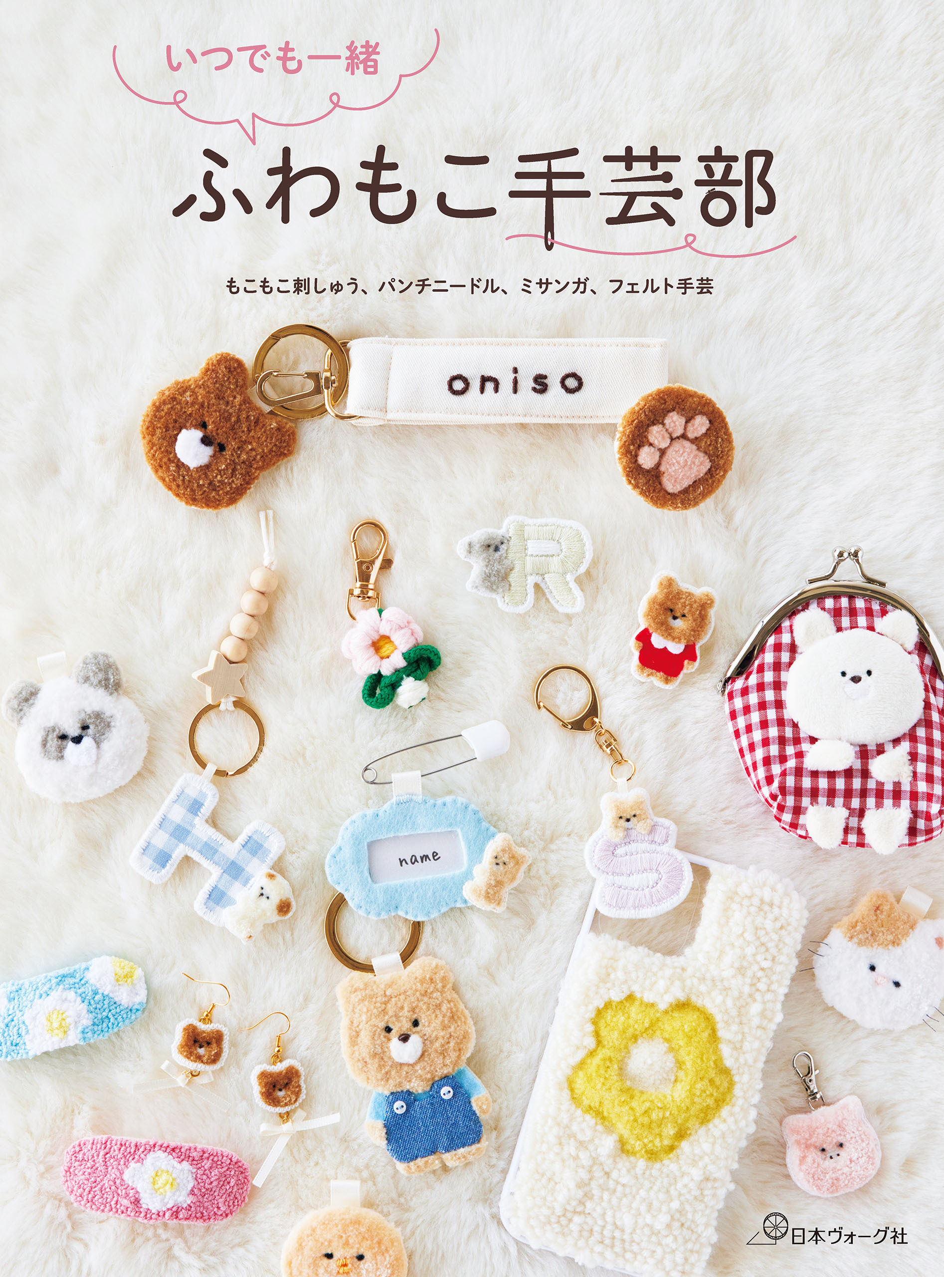 いつでも一緒 ふわもこ手芸部