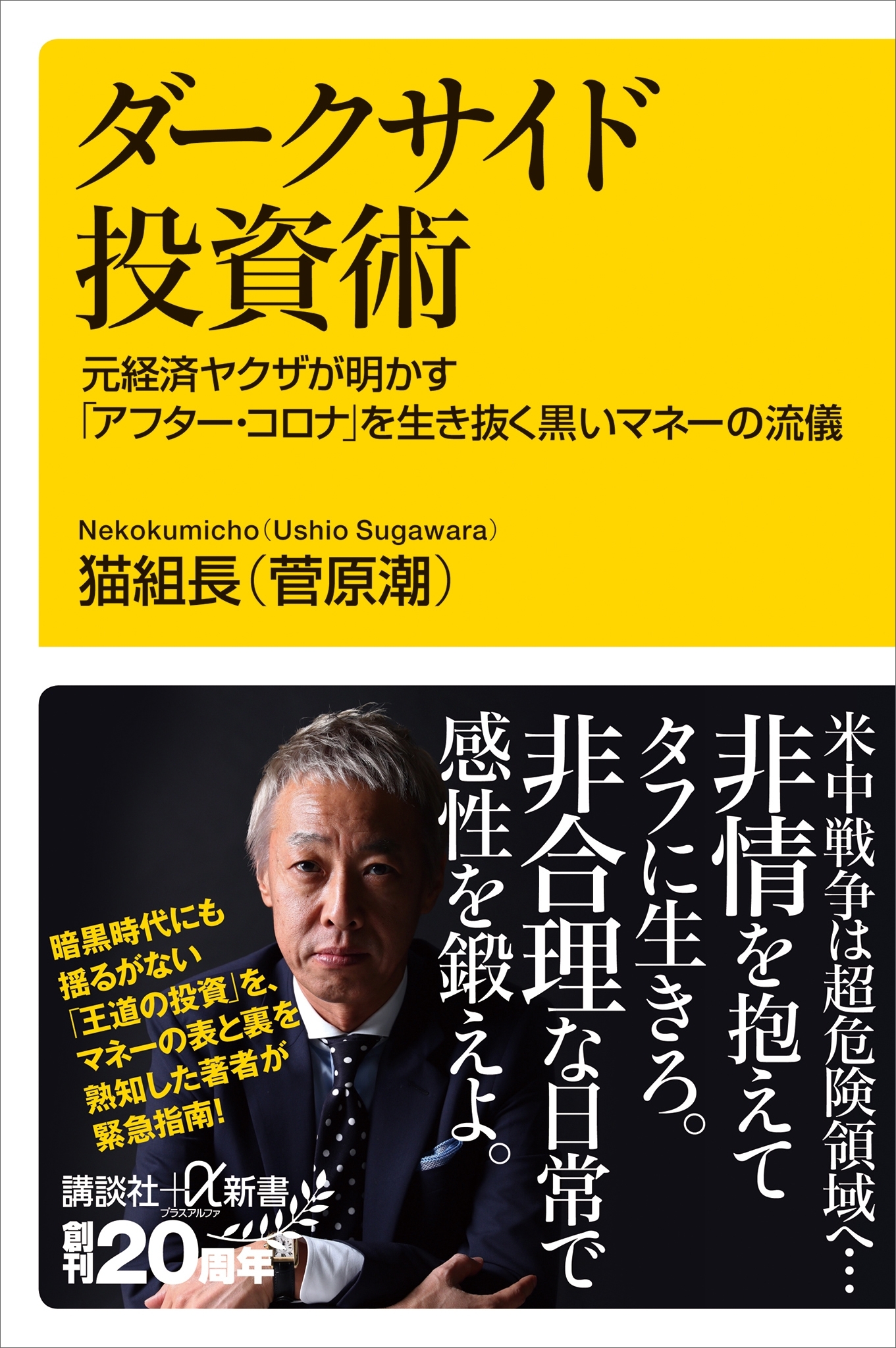 ダークサイド投資術　元経済ヤクザが明かす「アフター・コロナ」を生き抜く黒いマネーの流儀