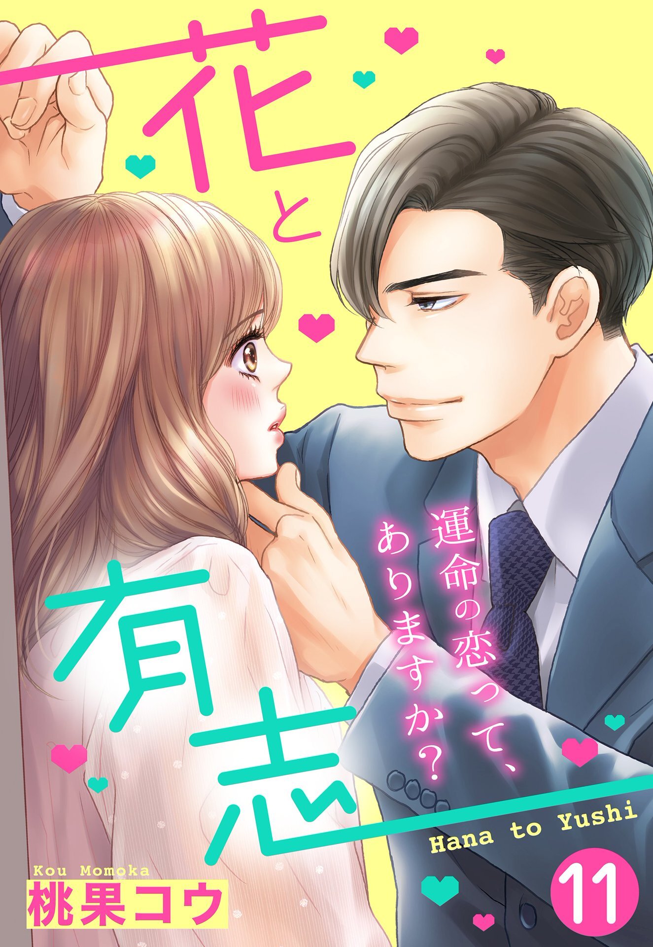 【単話売】花と有志 ～運命の恋って、ありますか？～ 11話の上