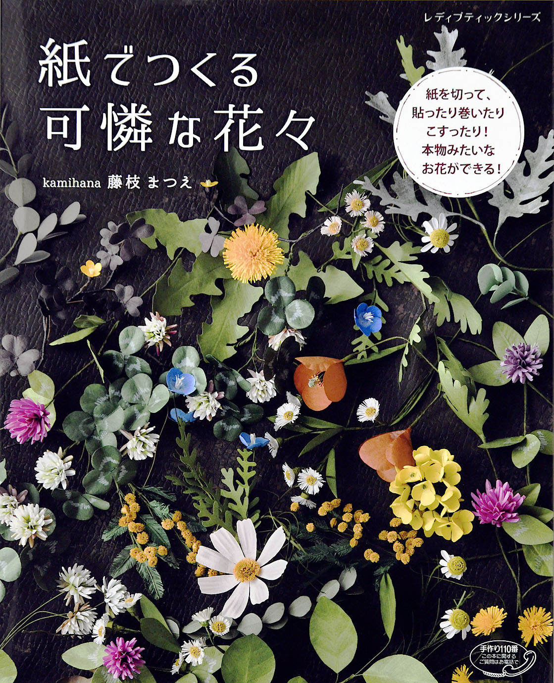 紙でつくる可憐な花々