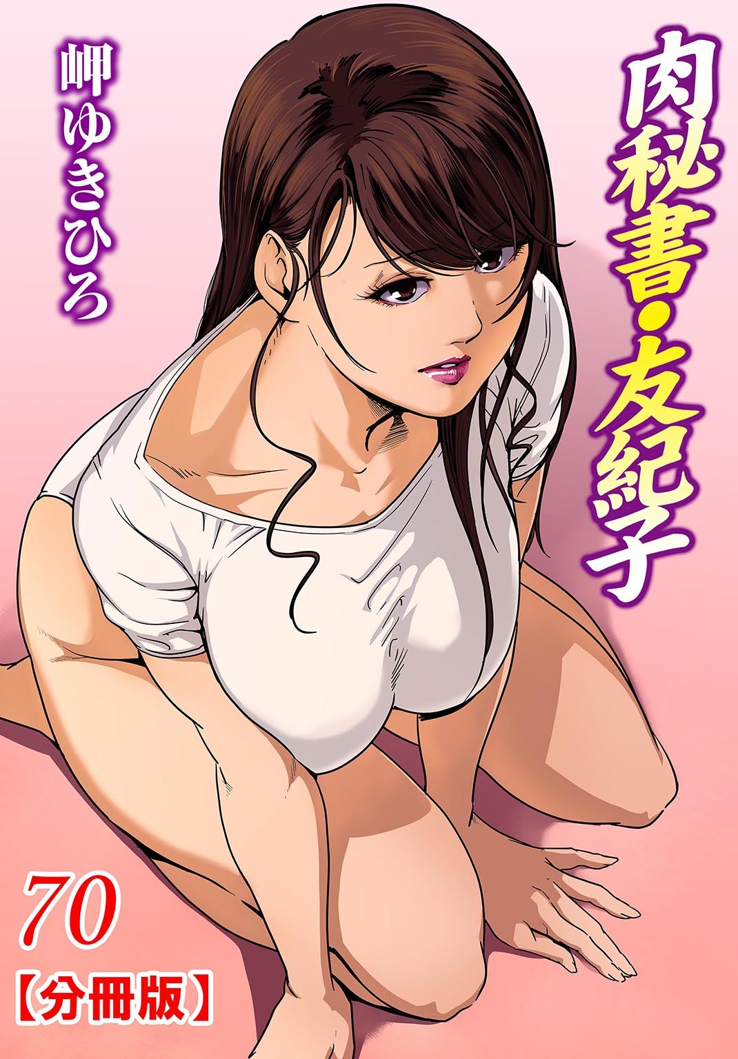 肉秘書・友紀子【分冊版】70