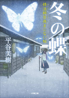 冬の蝶 修法師百夜まじない帖