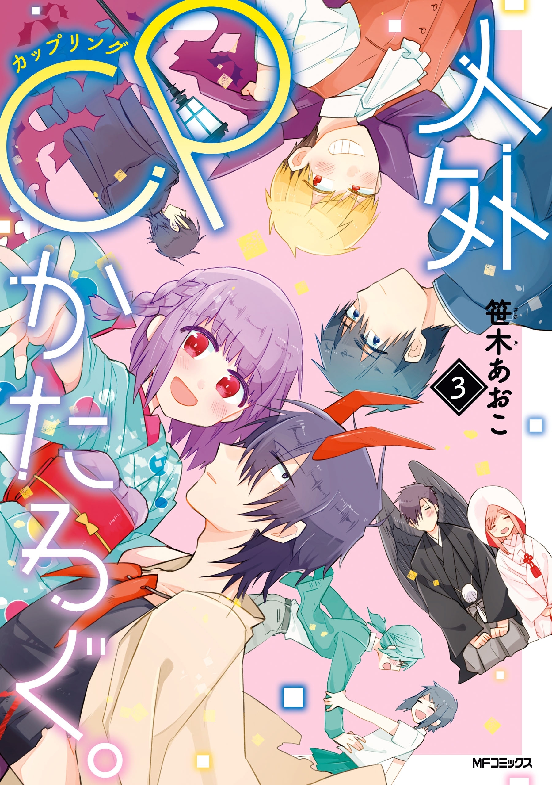 【期間限定　試し読み増量版　閲覧期限2026年7月2日】人外ＣＰかたろぐ。（3）