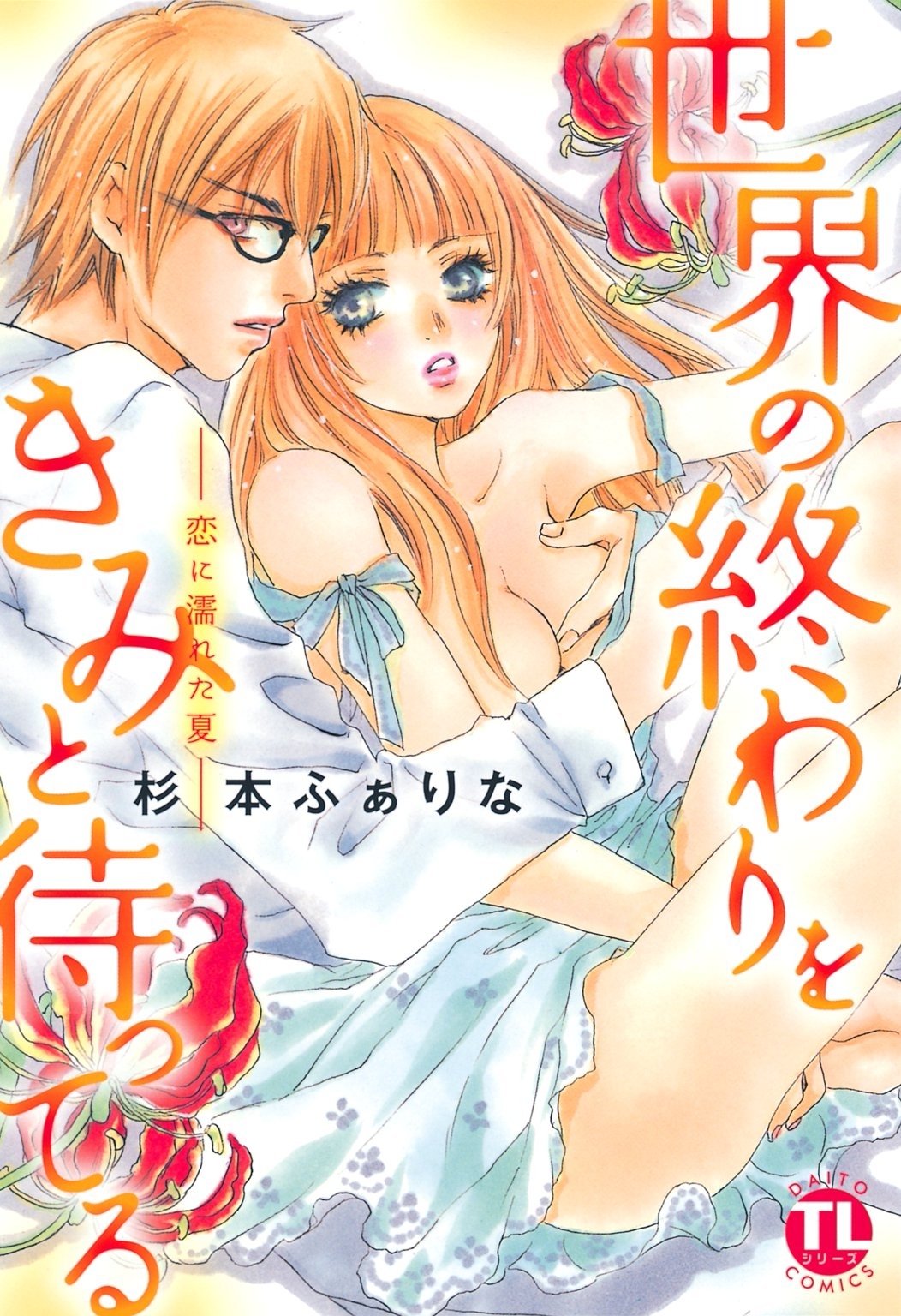 世界の終わりをきみと待ってる―恋に濡れた夏―