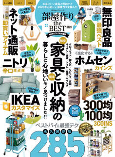 100%ムックシリーズ 部屋作り the BEST 2020