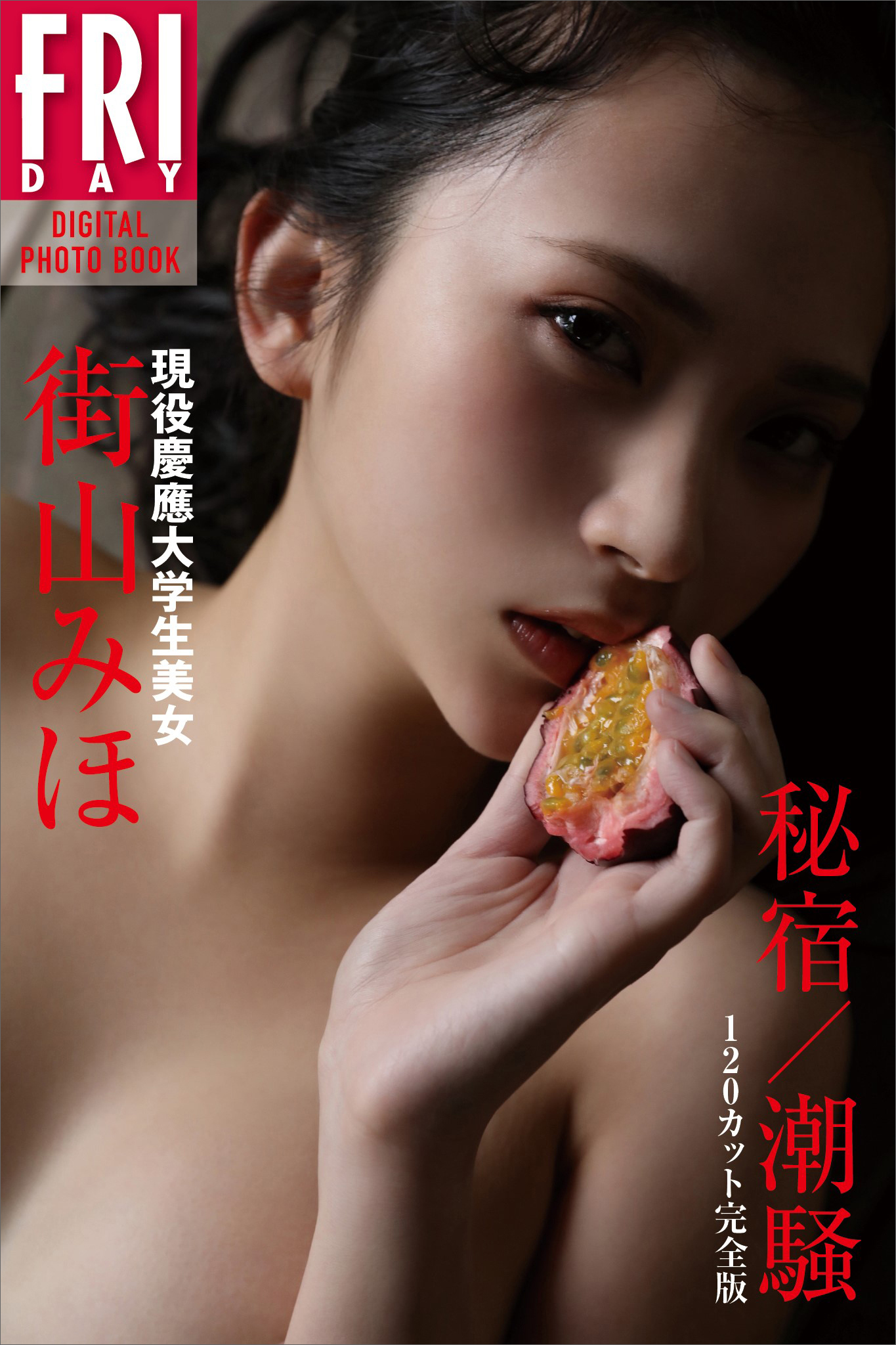 現役慶應大学生美女　街山みほ「秘宿／潮騒」　１２０カット完全版　ＦＲＩＤＡＹデジタル写真集