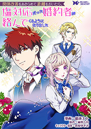 関係改善をあきらめて距離をおいたら、塩対応だった婚約者が絡んでくるようになりました(コミック) 分冊版 ： 35