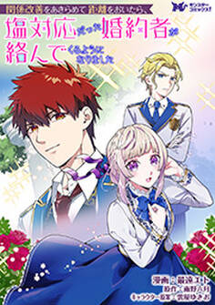 関係改善をあきらめて距離をおいたら、塩対応だった婚約者が絡んでくるようになりました(コミック) 分冊版 : 35