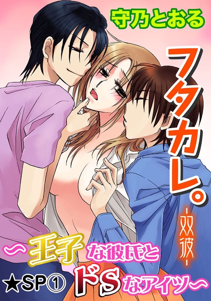 フタカレ。-双彼- ～王子な彼氏とドSなアイツ～★SP 1巻