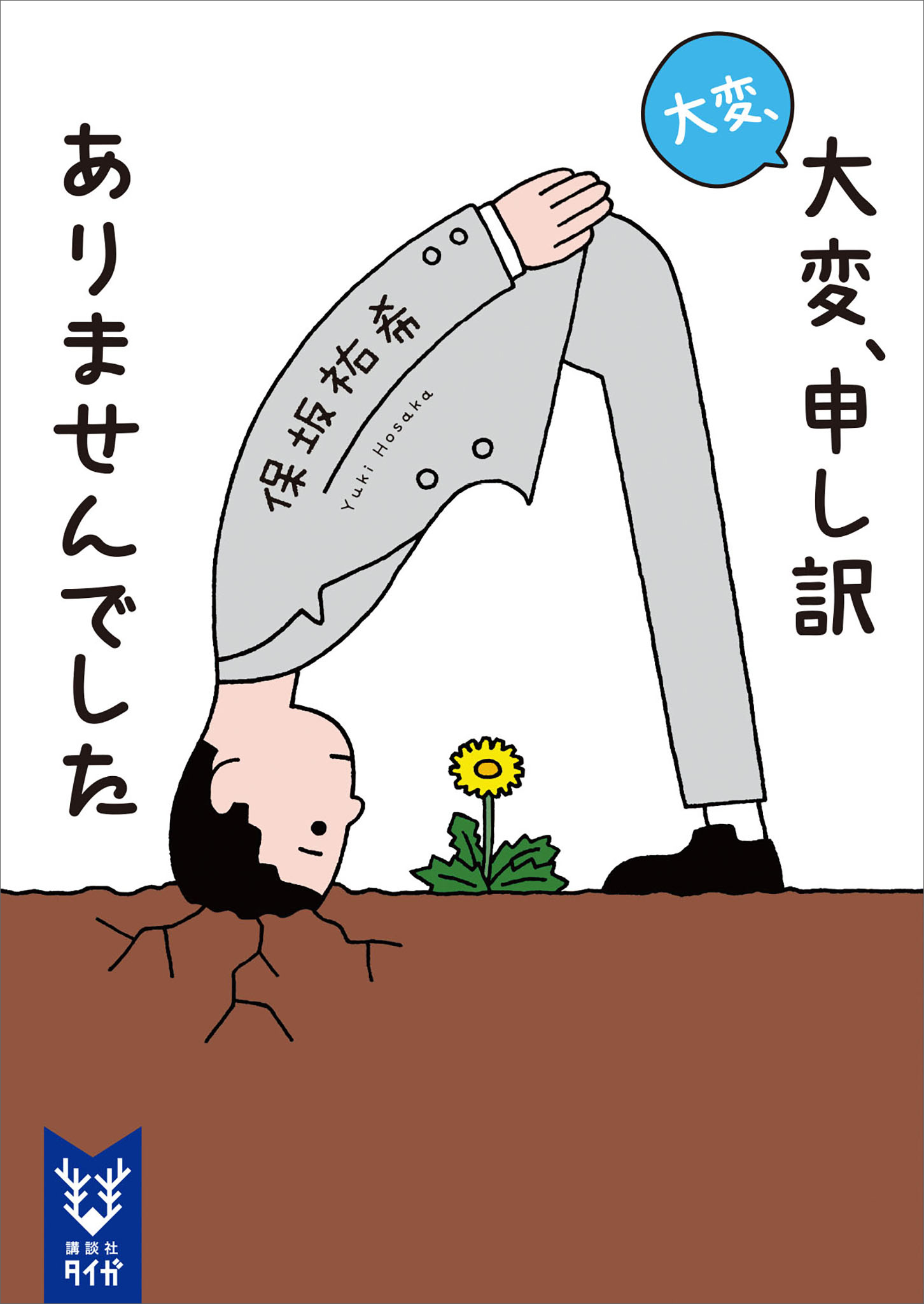 大変、申し訳ありませんでした