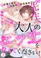 先生、大人のエッチを教えてください!~腰が浮くほど突かれて抱かれるセフレ契約~(2)