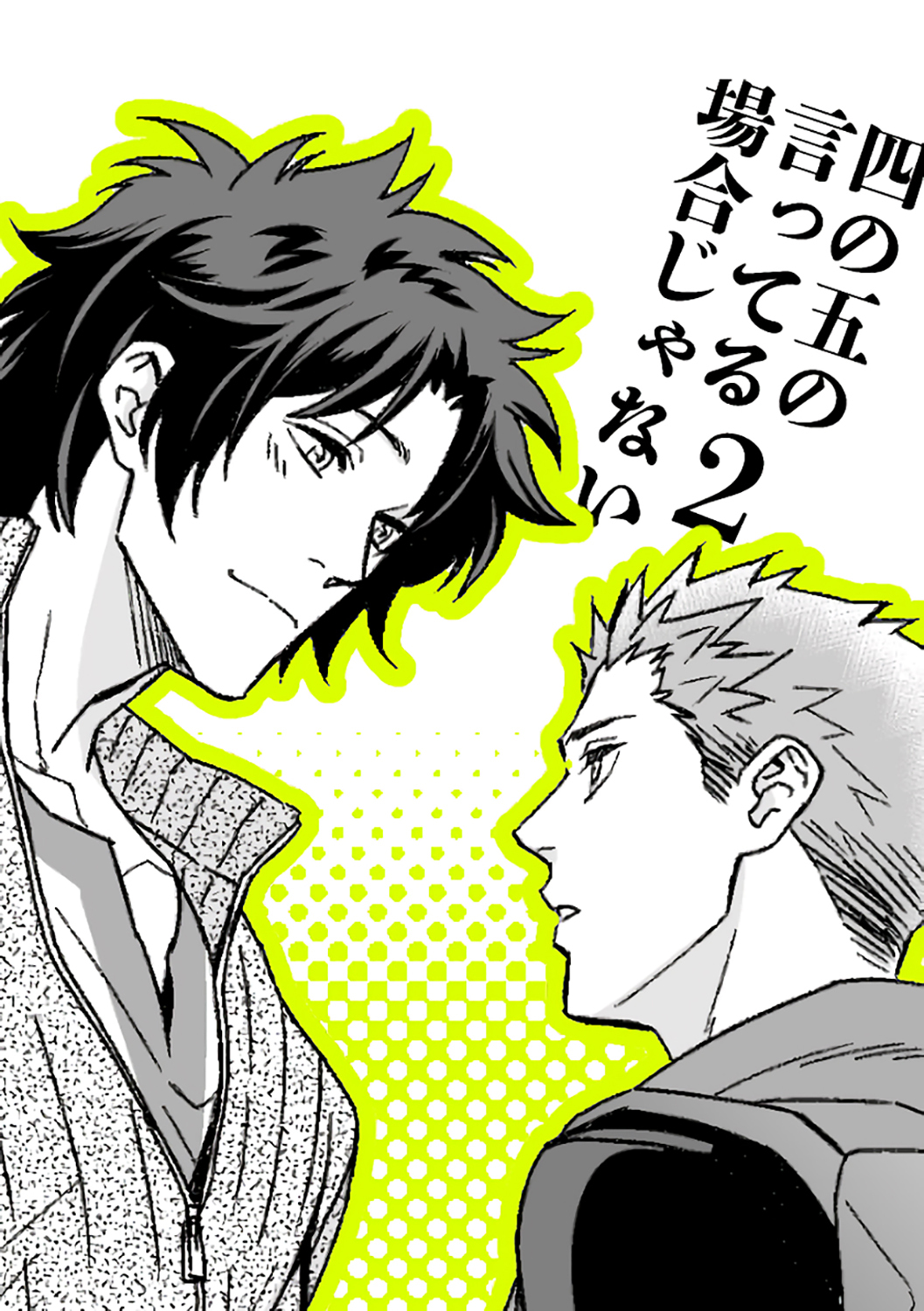 四の五の言ってる場合じゃない