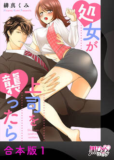 処女が上司を襲ったら【合本版】