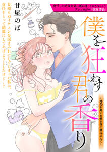 僕を狂わす君の香り~時代を超えた愛を体に刻み込んで~