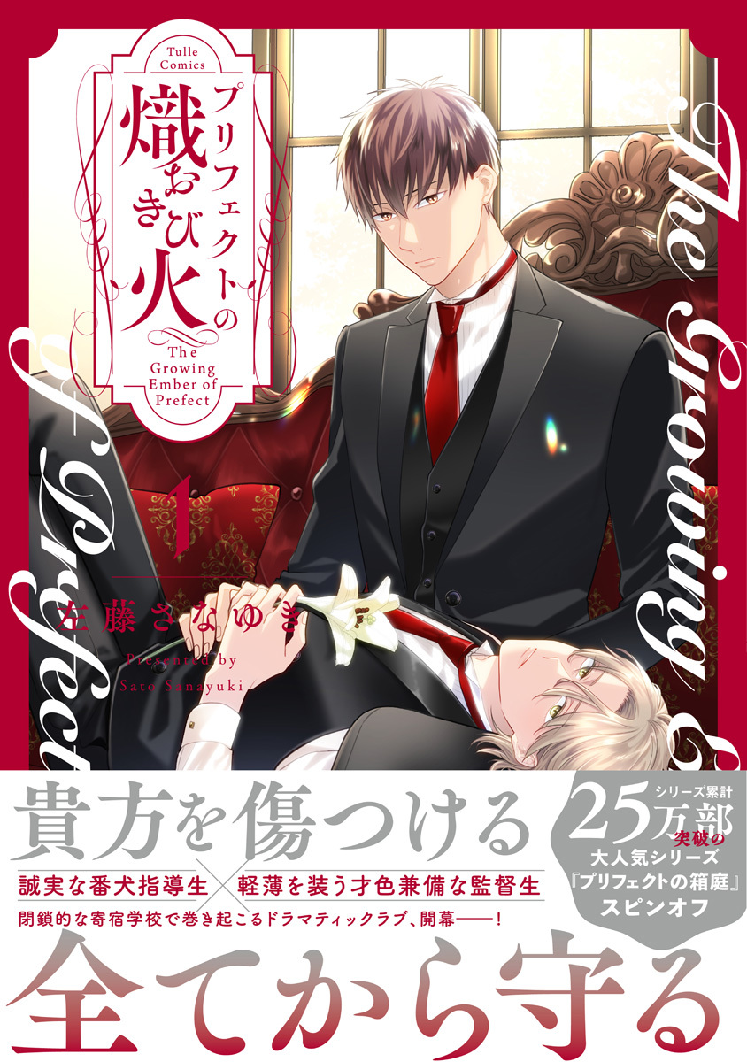 【期間限定　試し読み増量版　閲覧期限2026年9月23日】プリフェクトの熾火-おきび- 1【コミックス版】