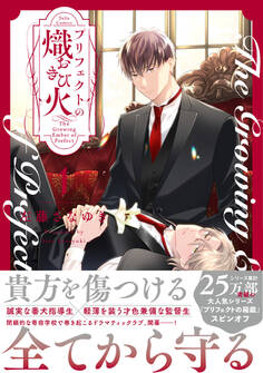 【期間限定 試し読み増量版 閲覧期限2026年9月23日】プリフェクトの熾火-おきび- 1【コミックス版】