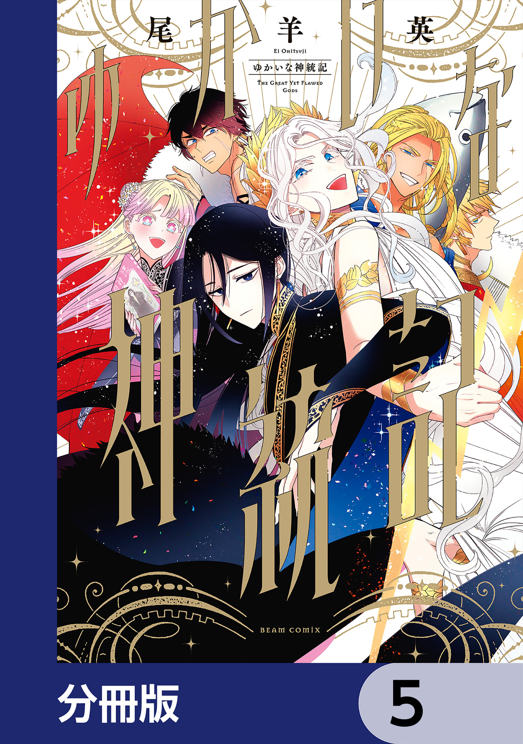 ゆかいな神統記【分冊版】　5