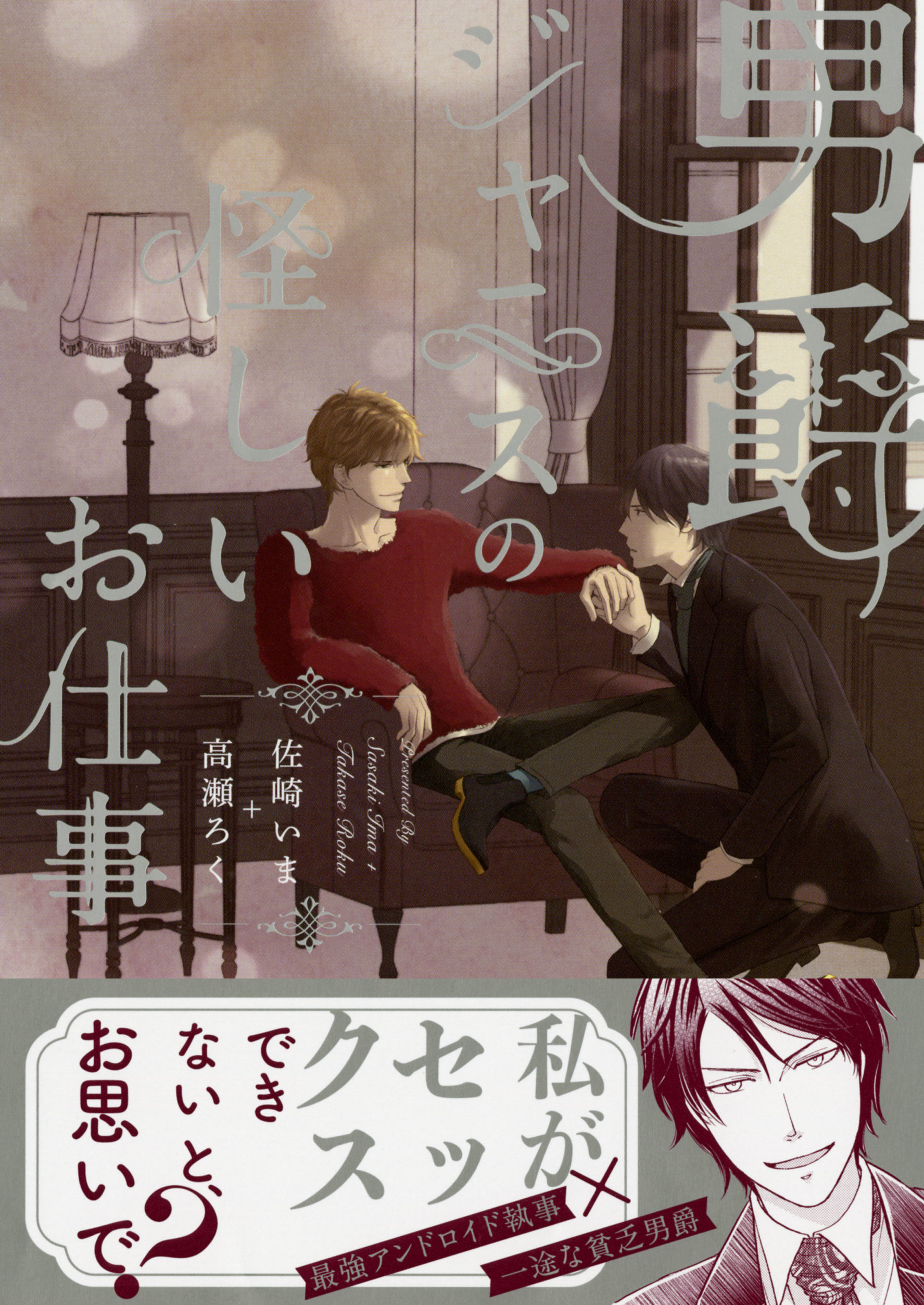【期間限定　試し読み増量版】男爵ジャニスの怪しいお仕事【電子限定おまけ付き】　１巻