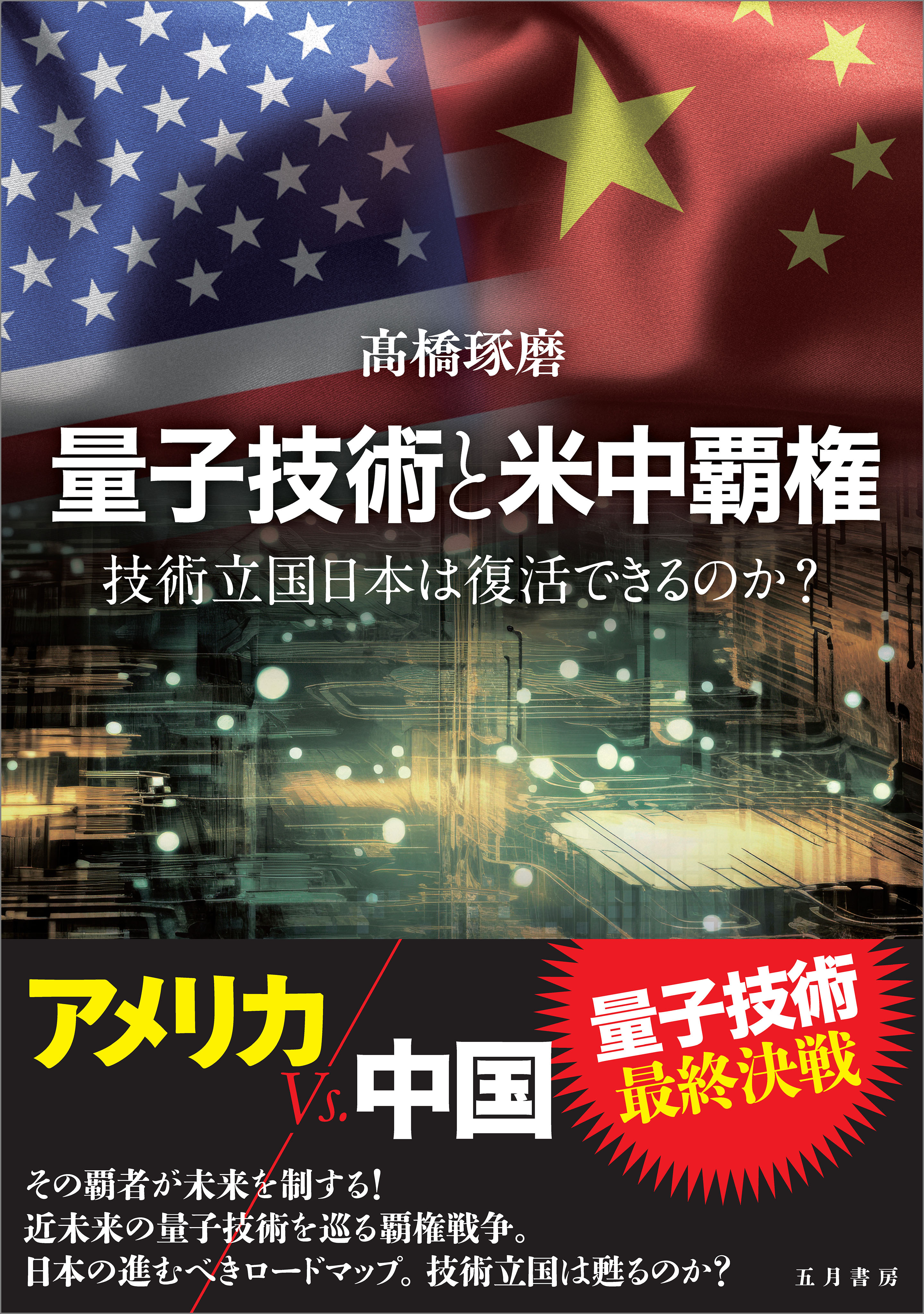 量子技術と米中覇権