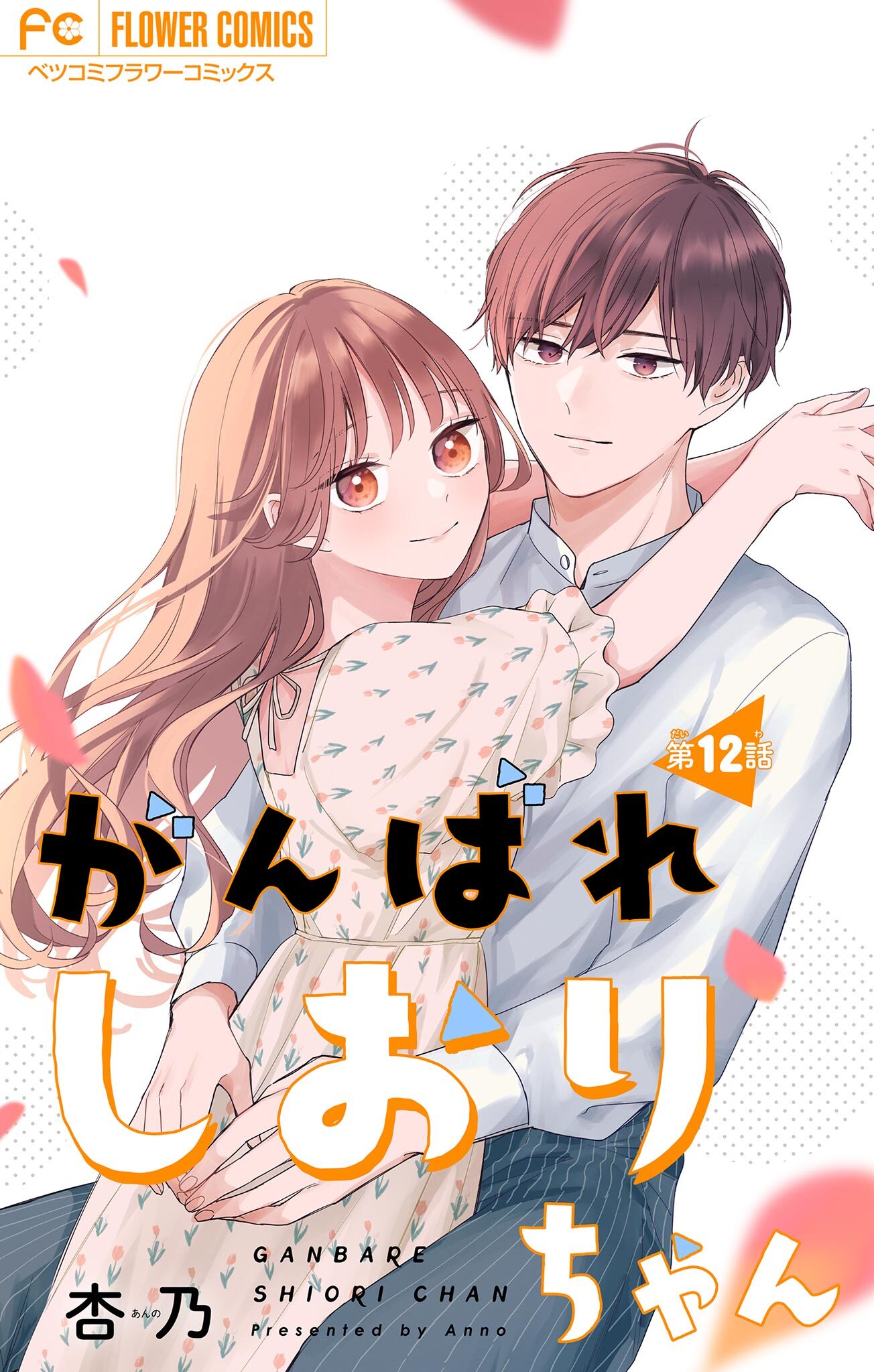 がんばれしおりちゃん【マイクロ】 12