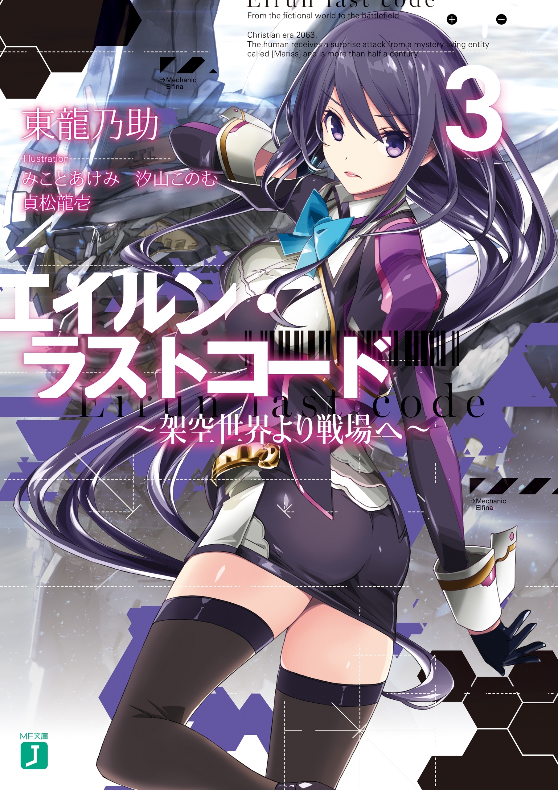 エイルン・ラストコード ～架空世界より戦場へ～ ３【電子特典付き】