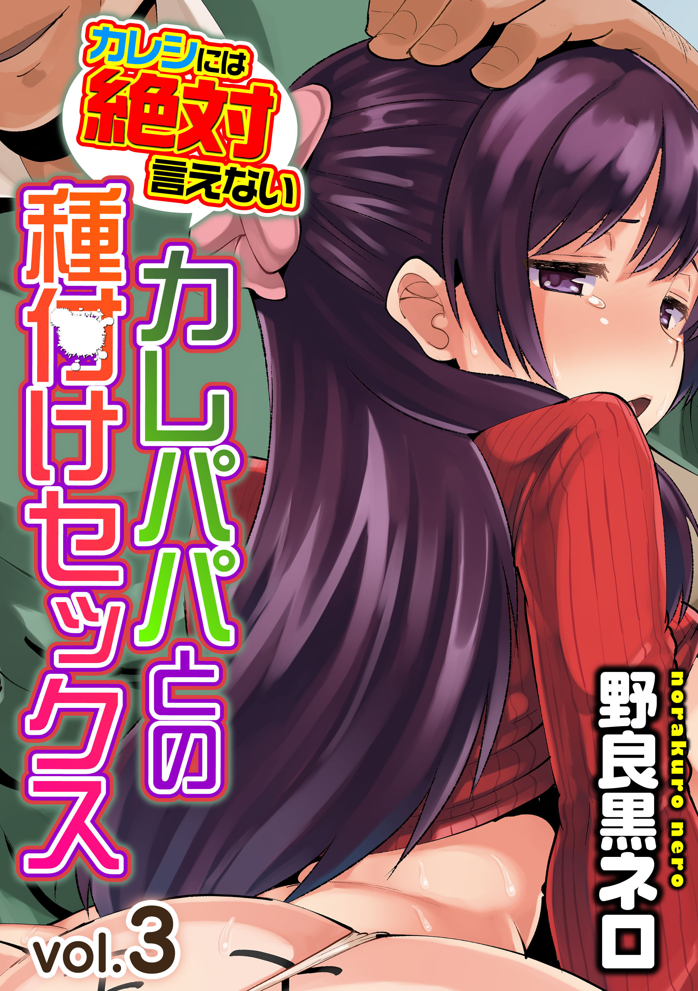 【期間限定　試し読み増量版】カレシには絶対言えないカレパパとの種付けセックス(3)