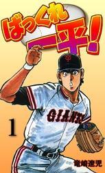 ばっくれ一平！　1