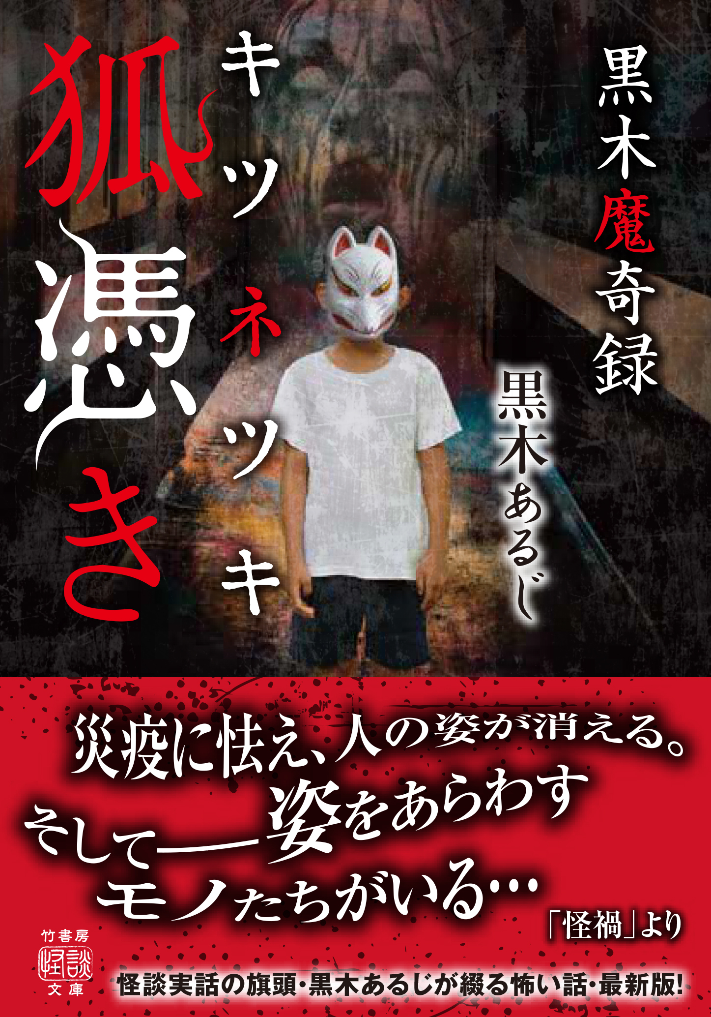 黒木魔奇録　狐憑き