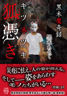 黒木魔奇録 狐憑き