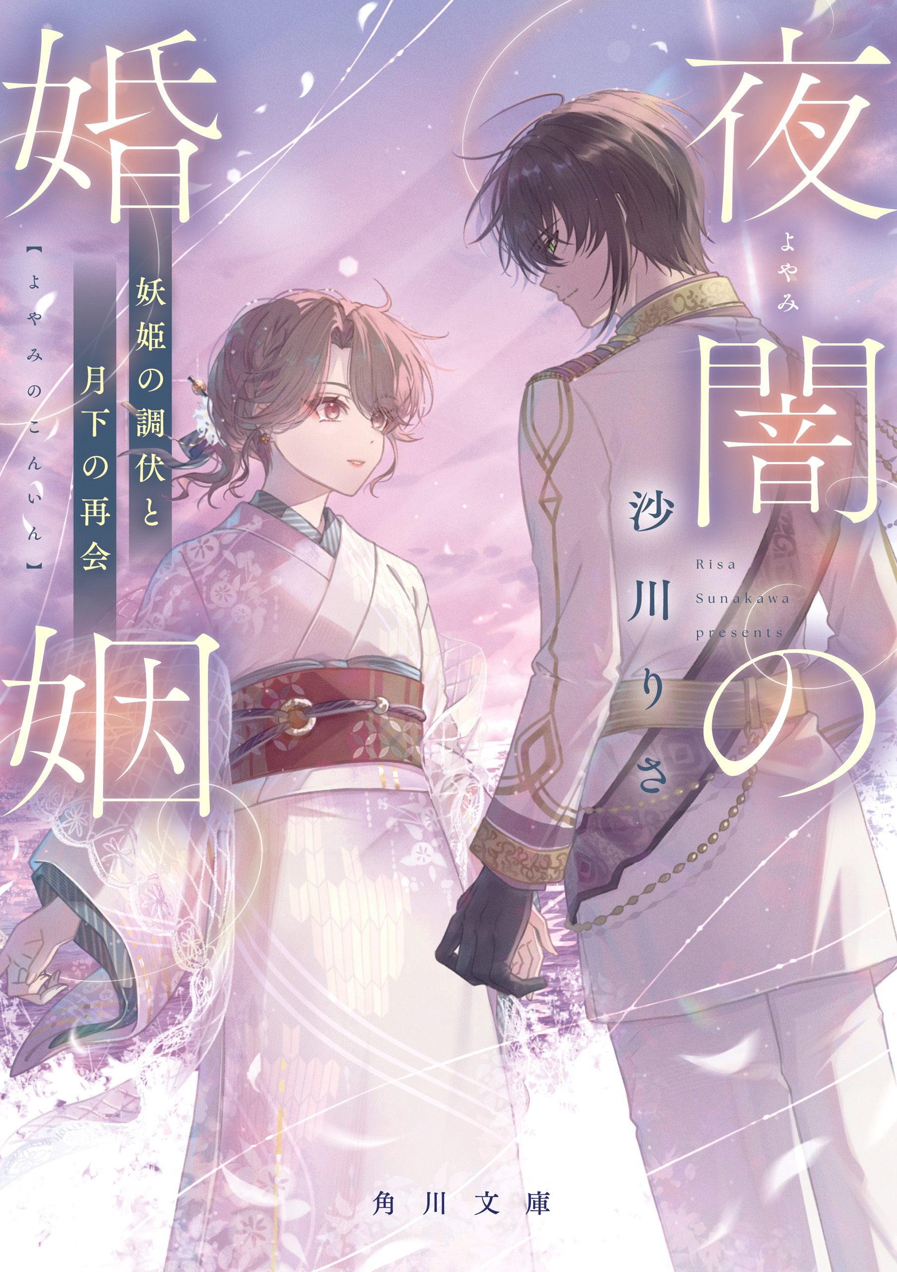 夜闇の婚姻
