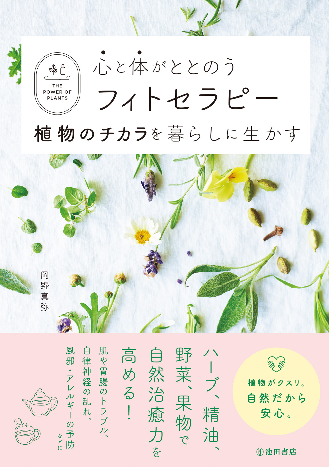心と体がととのうフィトセラピー 植物のチカラを暮らしに生かす（池田書店）