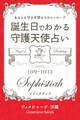 10月9日~10月13日生まれ あなたを守る天使からのメッセージ 誕生日でわかる守護天使占い
