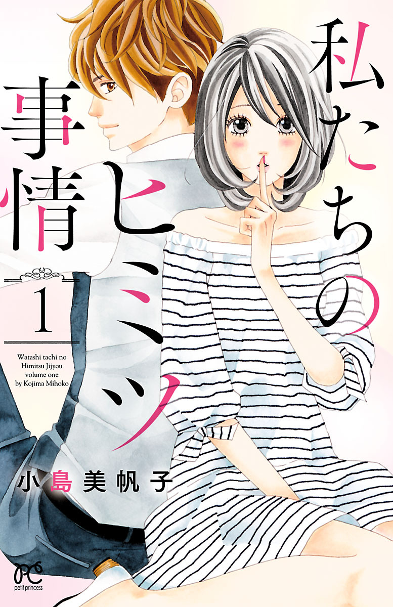 【期間限定　無料お試し版】私たちのヒミツ事情　1