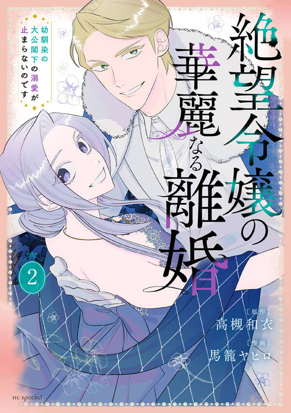 絶望令嬢の華麗なる離婚～幼馴染の大公閣下の溺愛が止まらないのです～全巻 1 2巻 最新刊 1冊分無料 高槻和衣 馬籠ヤヒロ 人気漫画を無料で