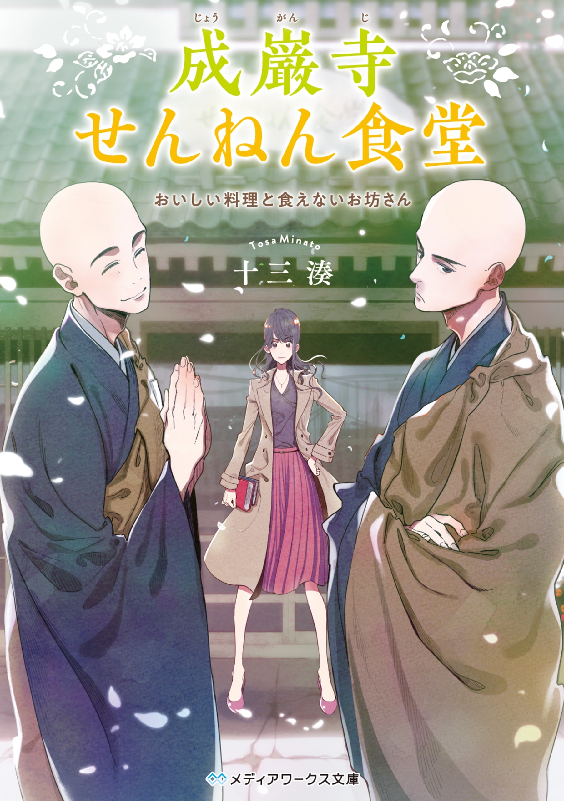 成巌寺せんねん食堂