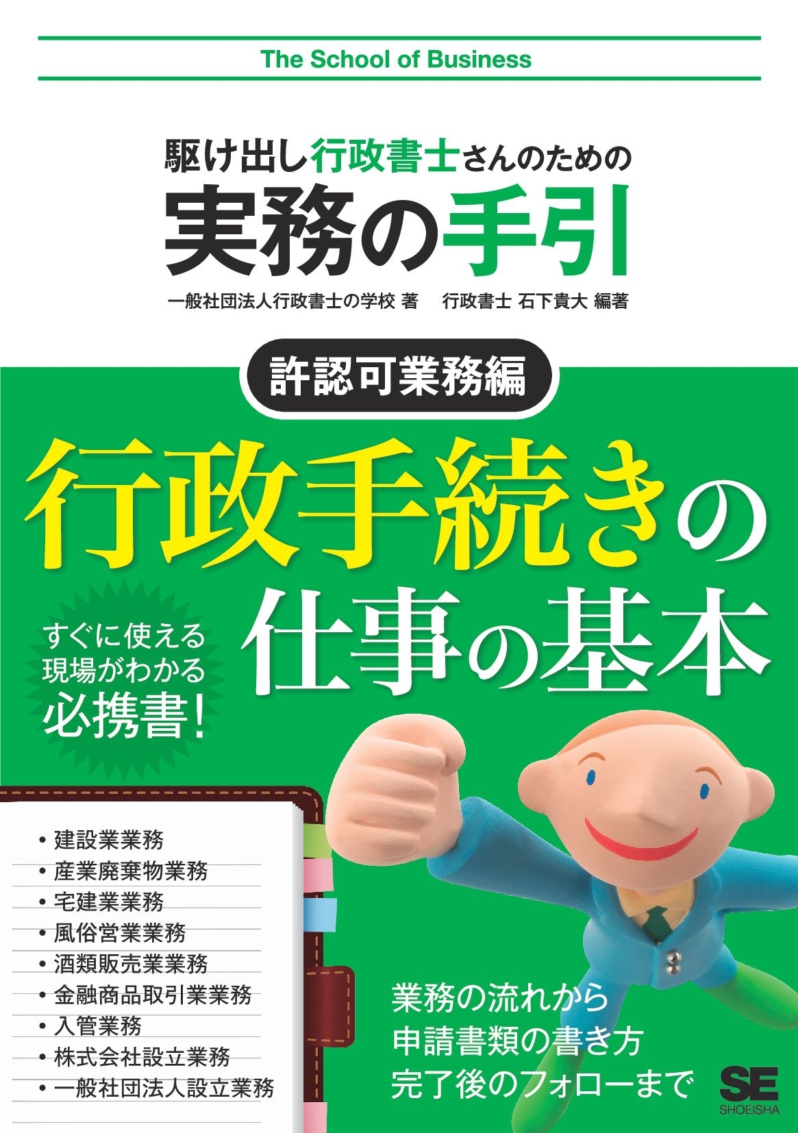 駆け出し行政書士さんのための実務の手引 許認可業務編