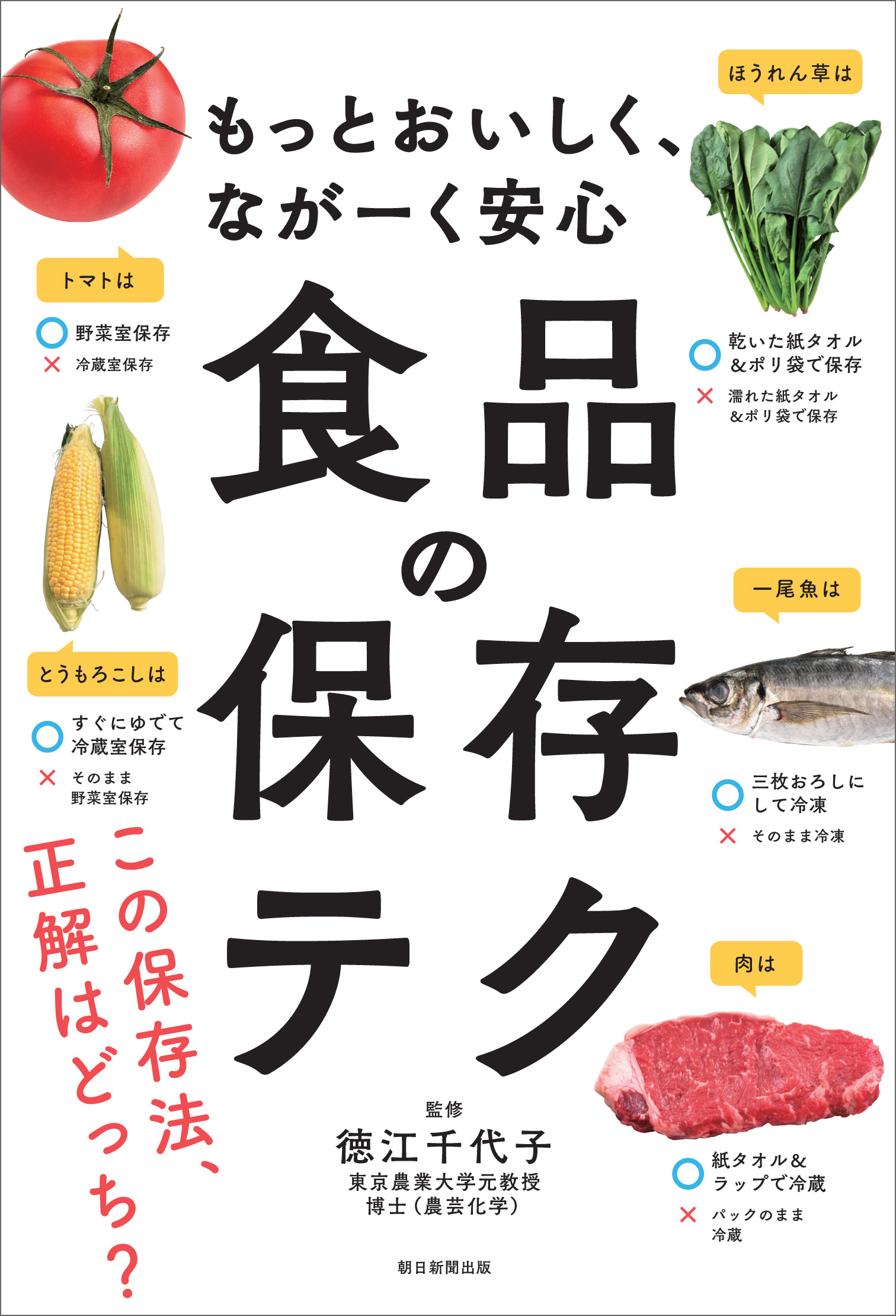 もっとおいしく、ながーく安心　食品の保存テク