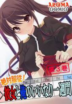 絶対服従!彼女と俺のいいなり一週間 第3巻