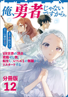 【分冊版】俺、勇者じゃないですから。(12)VR世界の頂点に君臨せし男。転生し、レベル1の無職からリスタートする