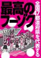 全国47都道府県を代表する最高のフーゾク★3人で風呂でヌルヌル★あるサービスのおかげで名店に★とにかく安くブチ込みたければ★飲まずとも外人と遊べます★ハメ撮り可能なソープ★裏モノJAPAN