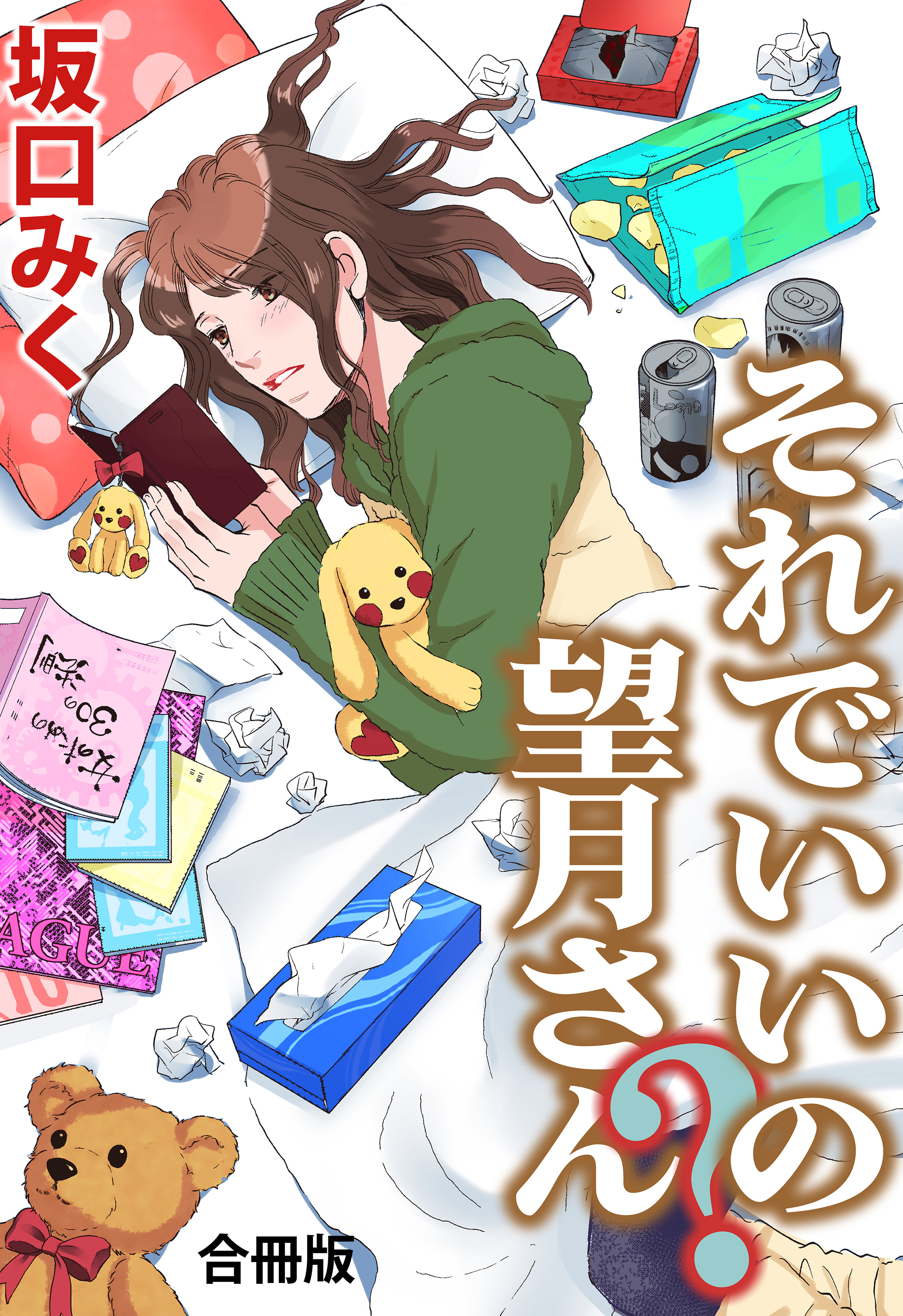 それでいいの？望月さん 合冊版