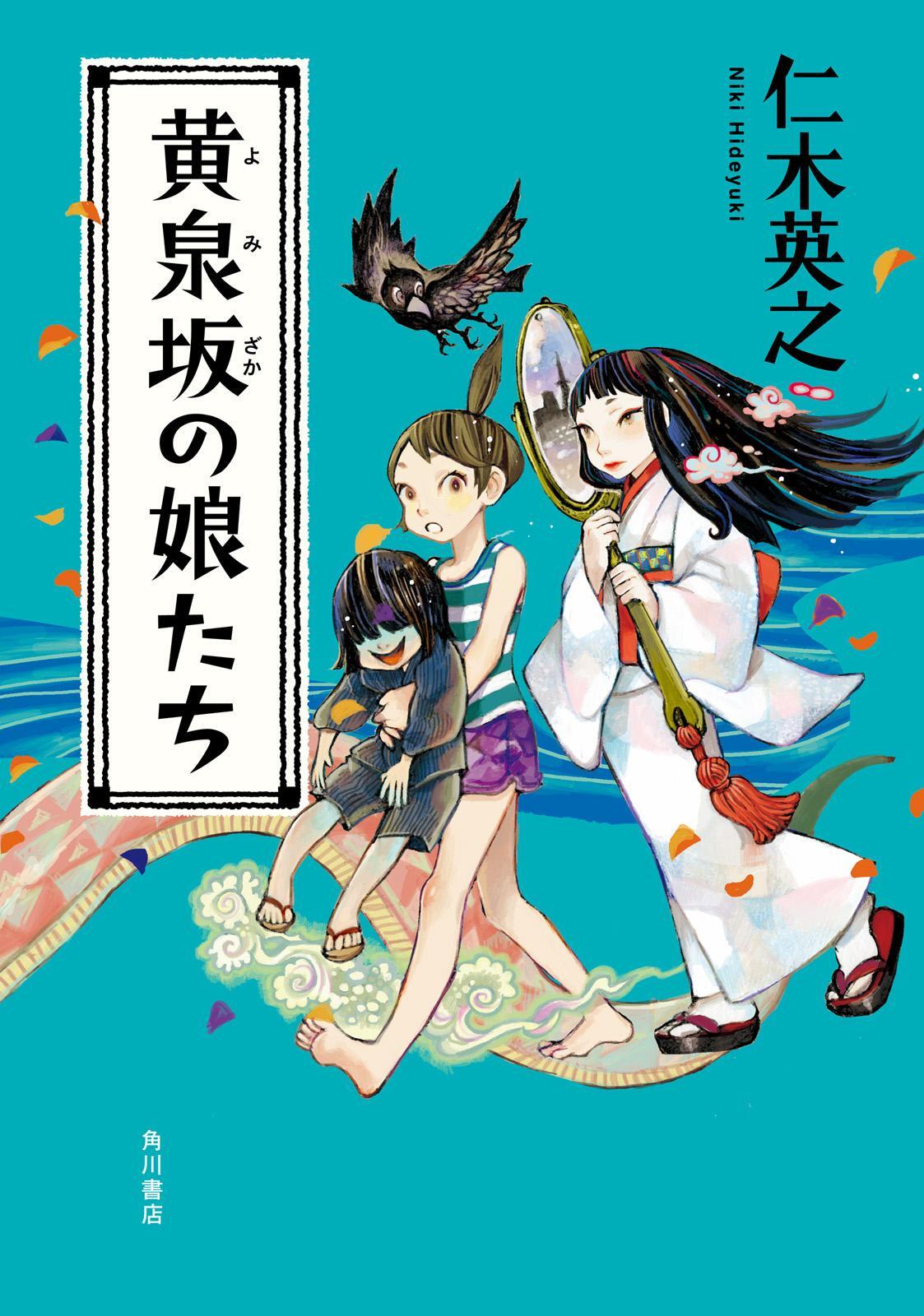 黄泉坂の娘たち