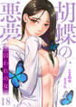 胡蝶の悪夢~囚われの女18