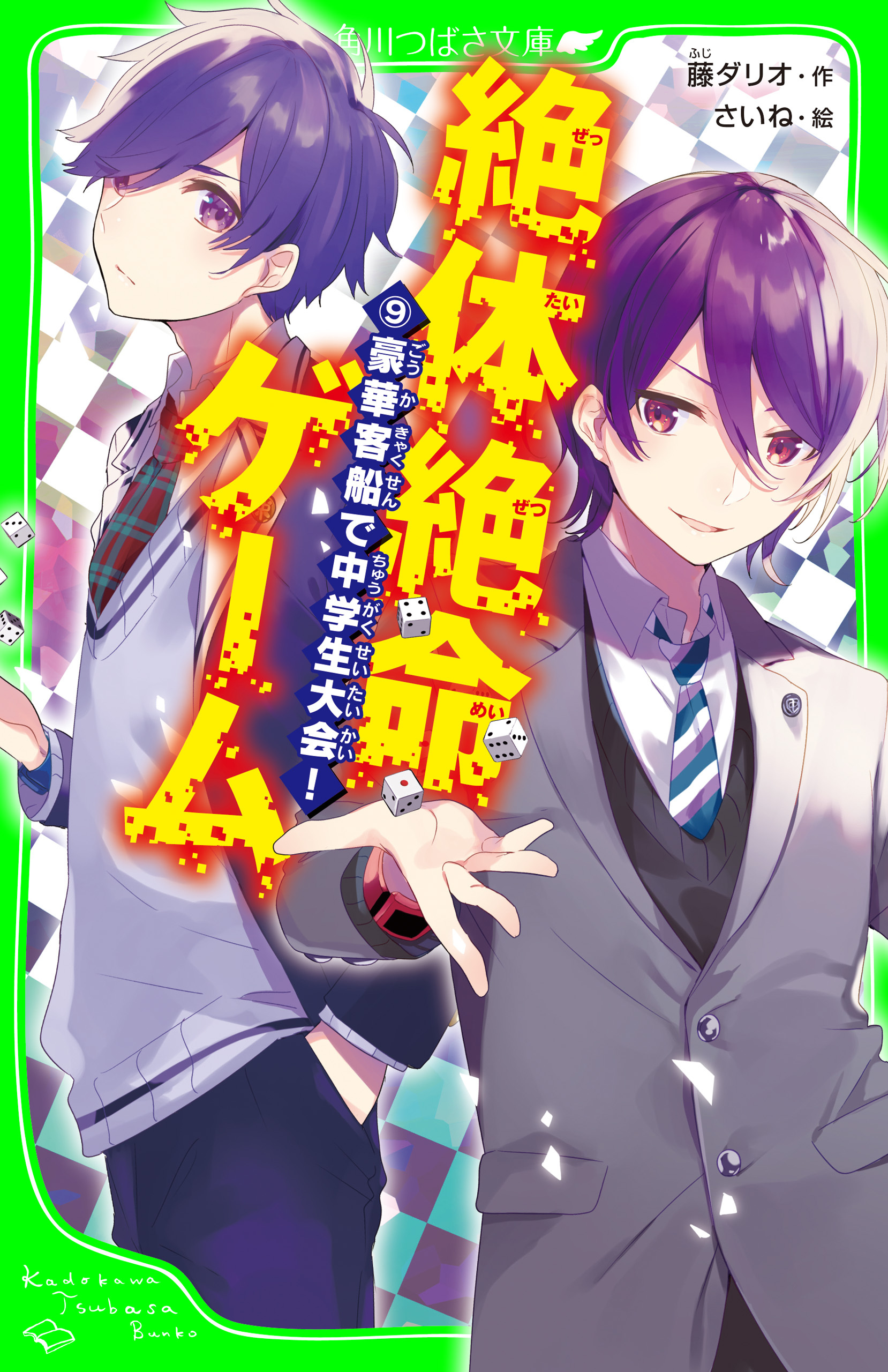 絶体絶命ゲーム９　豪華客船で中学生大会！