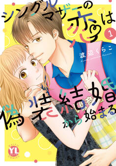 【期間限定 無料お試し版 閲覧期限2026年6月8日】シングルマザーの恋は偽装結婚から始まる【単行本版】I