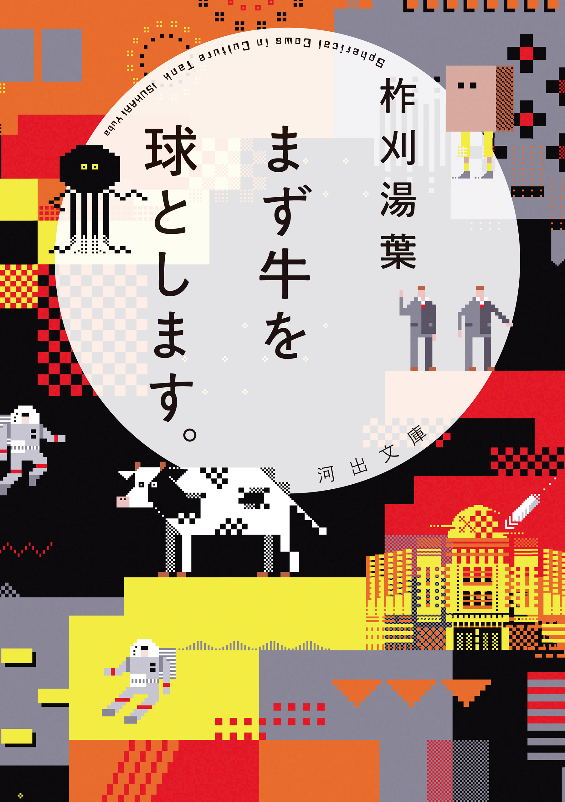 まず牛を球とします。